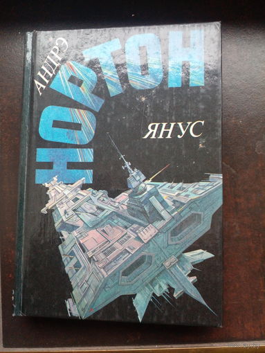 Андрэ Нортон Янус