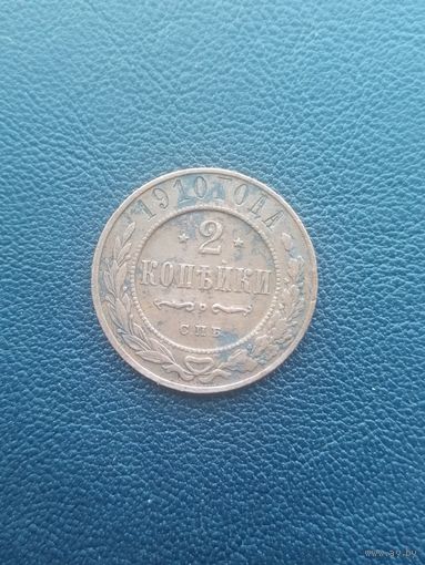 2 копейки 1910. С 1 рубля