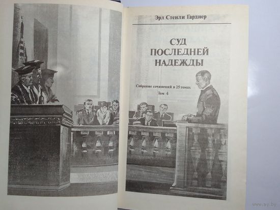Эрл Гарднер. Суд последней надежды.  Том 4.