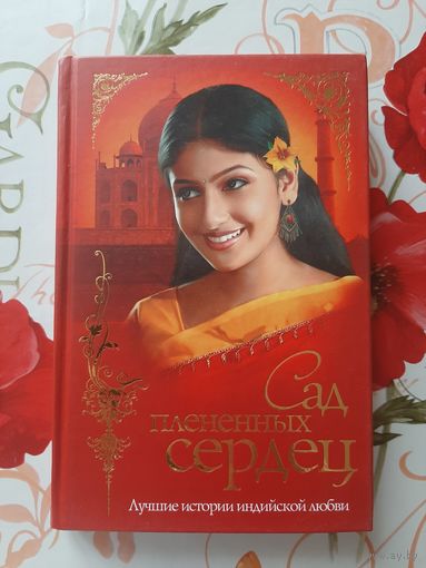 Сад пленённых сердец.