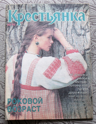 Крестьянка номер 10 1991