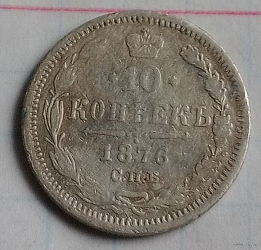10 копеек Российской империи 1876 года