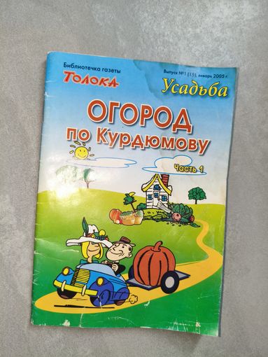 Брошюра "Огород по Курдюмову. Часть 1" 1/2005