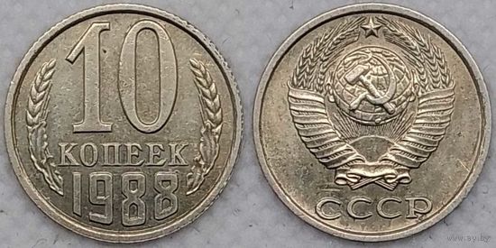 10 копеек 1988 XF СССР