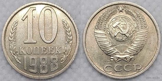 10 копеек 1988 XF СССР