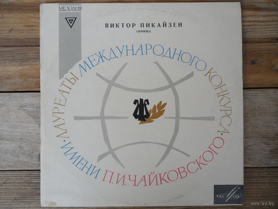 В. Пикайзен (скрипка), Большой СО ВР, дир. Г. Рождественский - Ф. Мендельсон. Г. Венявский. Концерты для скрипки с оркестром - ЛЗГ