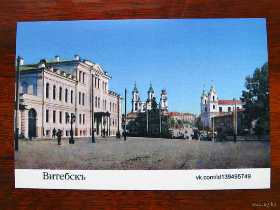 С004-785 Открытка Витебск Колоризация дореволюционной фотографии ВКПК Редкая 2015 Чистая