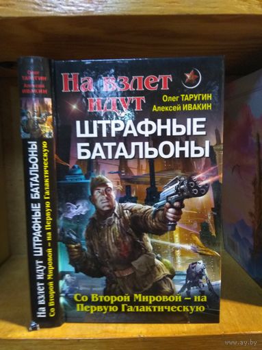 Таругин Олег, Ивакин Алексей "На взлет идут штрафные батальоны".