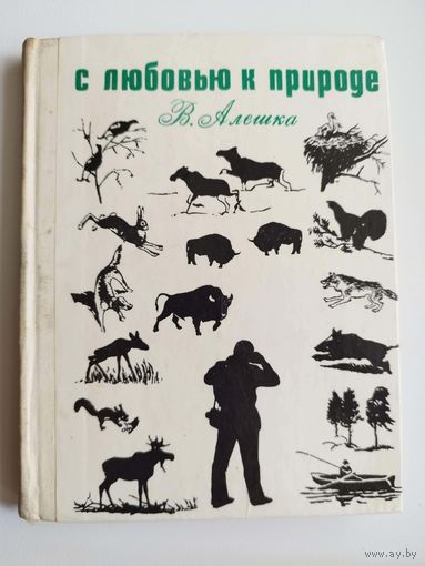 В. Алешка. С любовью к природе