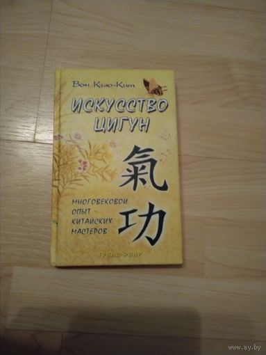 Искусство Цигун