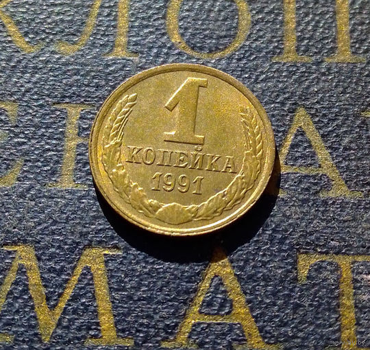 1 копейка 1991 Л СССР #52