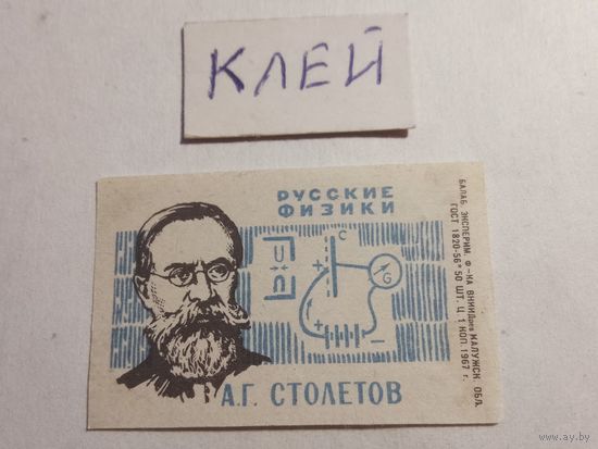 Спичечные этикетки БЭФ. Русские физики и математики.А.Г.Столетов