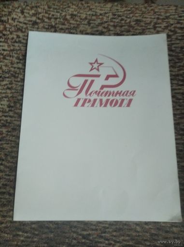 Почётная грамота 28/23 1989г