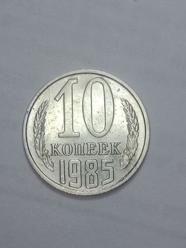 СССР ,  10 копеек 1985 года .