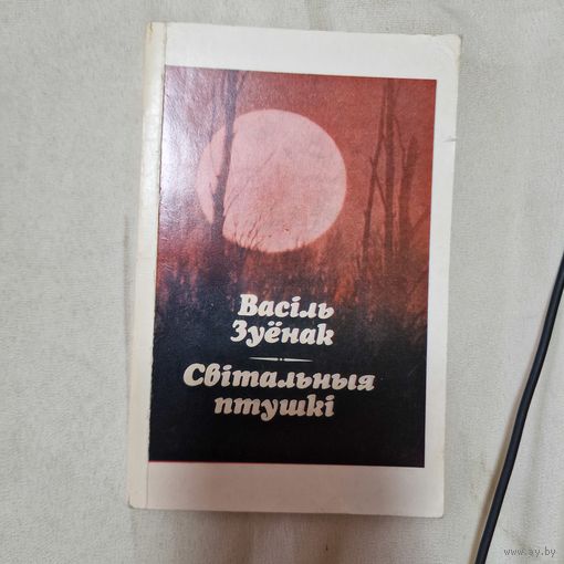 Світальныя птушкі Васіль Зуёнак