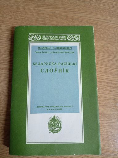 Беларуска-расiискi слоунiк\03