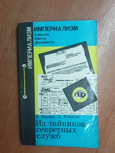 Вадим Кассис, Леонид Колосов "Из тайных секретных служб" из серии "Империализм"