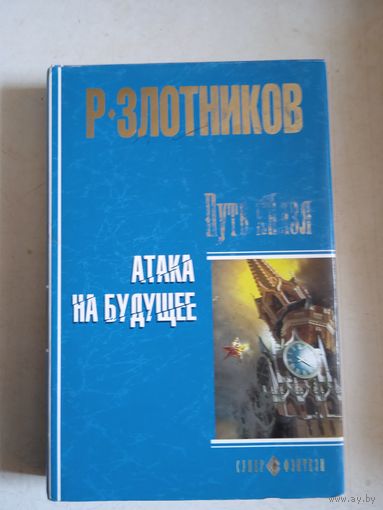 Путь князя. атака на будущее