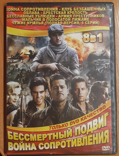 Диск "Бессмертный подвиг. Война сопротивления" (8 фильмов)