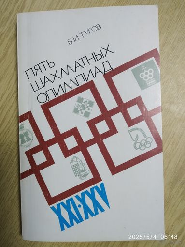 Пять шахматных Олимпиад ХХІ - ХХV / Туров Б. И.