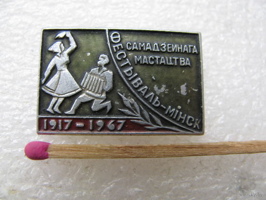 Знак. Фестиваль самодеятельного искусства. Минск. 1917-1967 г.