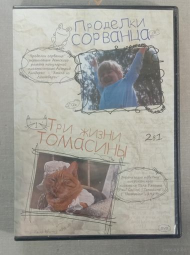 DVDдиск Проделки сорванца + Три жизни Томассины шикарные фильмы для семейного просмотра