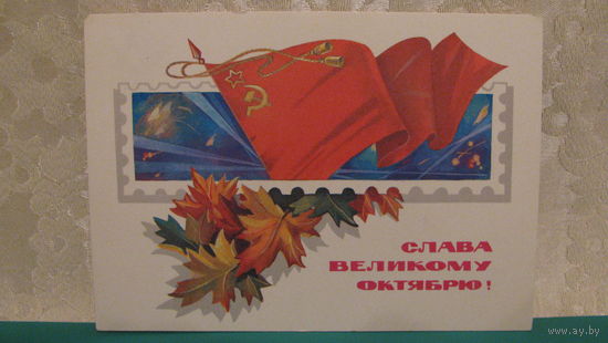 Открытка "Слава великому Октябрю!", 1981г.