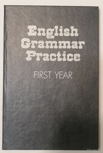 English Grammar Practice. First year. Практическая грамматика английского языка. 1 курс. Г.П. Богуславская