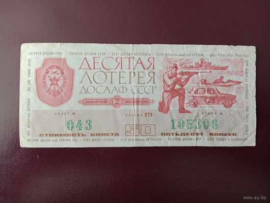 Лотерейный билет ДОСААФ 1976