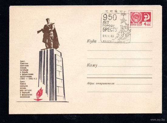 Художественный маркированный конверт СССР со спецгашением N 4586 (20.02.1967) Брест. Памятник советским воинам, погибшим в борьбе с фашистскими захватчиками (1941-1945 гг.)