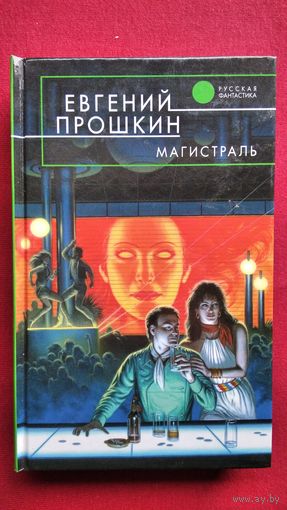 Евгений Прошкин  Магистраль // Серия: Русская фантастика