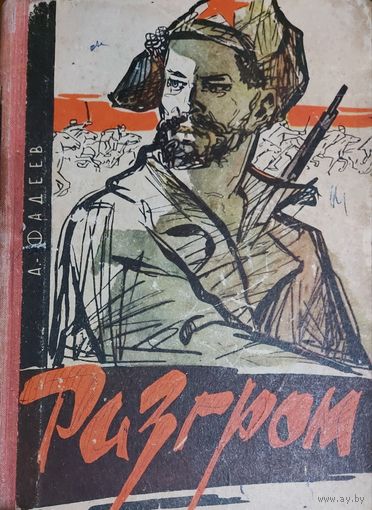 РАЗГРОМ. РОМАН ФАДЕЕВА С ИЛЛЮСТРАЦИЯМИ. 1965 год. Имеется интересная подарочная надпись. См.фото!