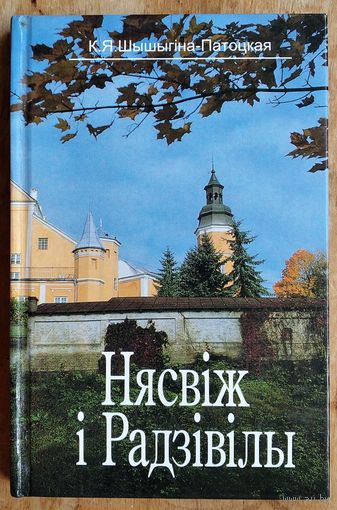 К. Я. Шышыгіна-Патоцкая. Нясвіж і Радзівілы.