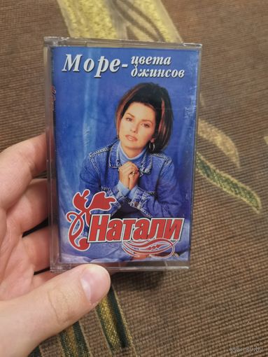Аудиокассета  Кассета  Натали - море цвета джинсов