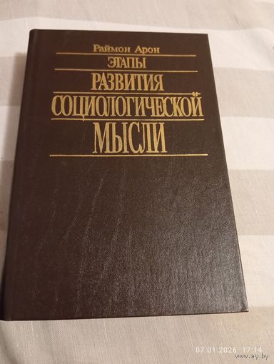Этапы развития социологической мысли. Арон Р.