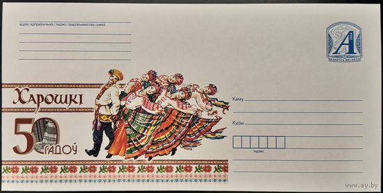 Беларусь ХМК 2024 Хорошки. 50 лет.