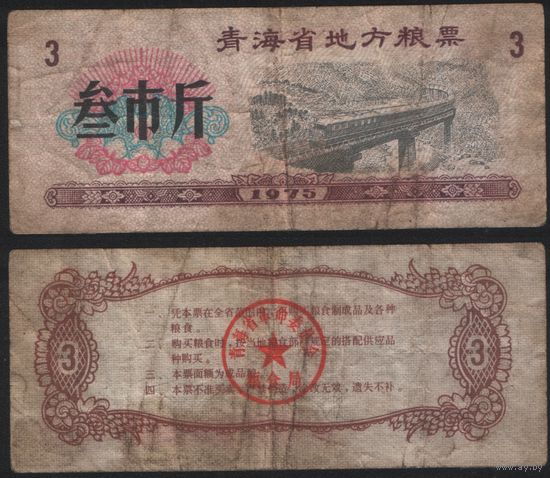 Китай 1975 год Цинхай пров. прод.талон (продовольствие) на 3ед=(3чжин)=1,5кг(рис) (rd02 =