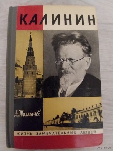 Калинин.ЖЗЛ.
