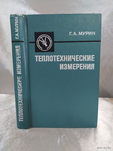 Теплотехнические измерения