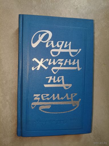 Сборник "Ради жизни на земле" Публицистика в годы Великой Отечественной войны. Публицистика в борьбе за мир