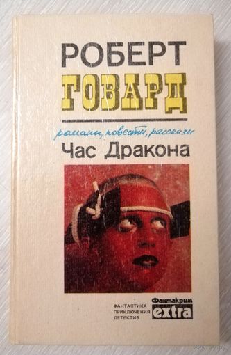 Роберт Говард "Час дракона".