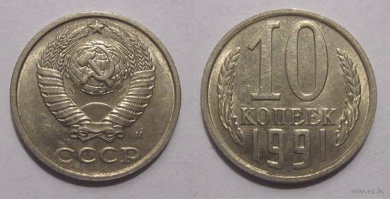 10 копеек 1991 м aUNC