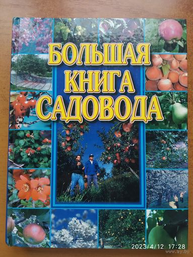 Большая книга садовода.(б)