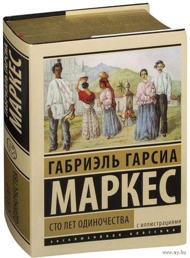 Сто лет одиночества. Габриэль Гарсиа Маркес. ПОДАРОЧНОЕ  ИЗДАНИЕ!!! ///