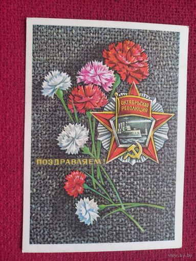 Слава Октябрю! Поздравляем! Савин 1976 г. Чистая Кр1.
