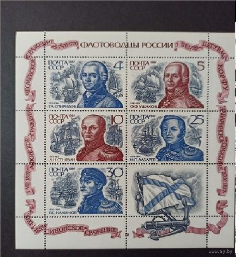 СССР. 1987. Флот Флотоводцы России. Малый лист. 5832-5836.