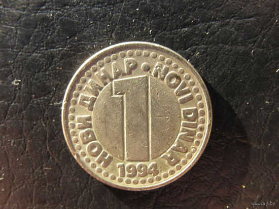 Югославия. 1 динар. 1994. С 20 копеек. Распродажа коллекции. Смотрите другие лоты.