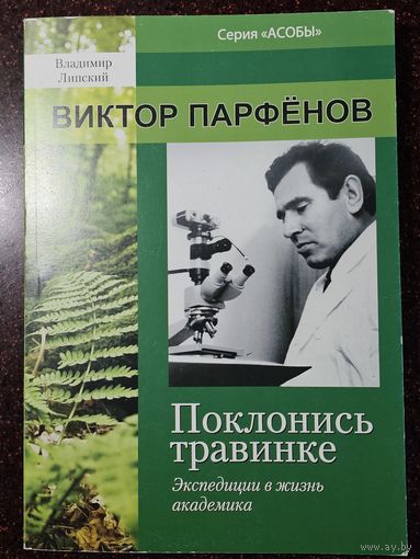 Книга ,,Поклонись травинке'' Владимир Липский 2014 г.