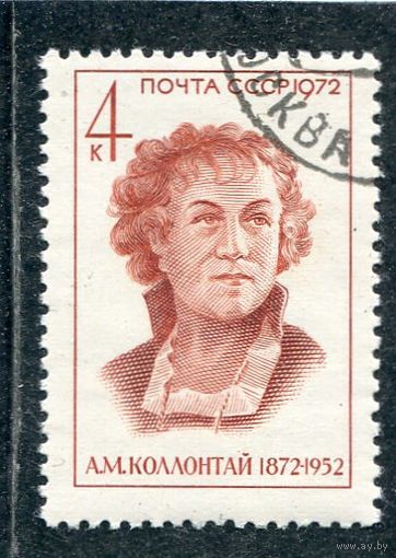 СССР 1972.. А.Коллонтай