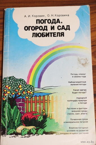 Ретро СССР! Коровин А.И. Коровина О.Н. Погода, огород и сад любителя. 1990